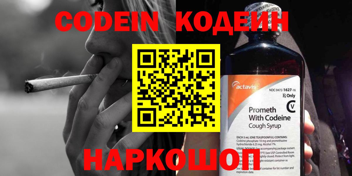 Codein напиток Lean (лин) Воткинск