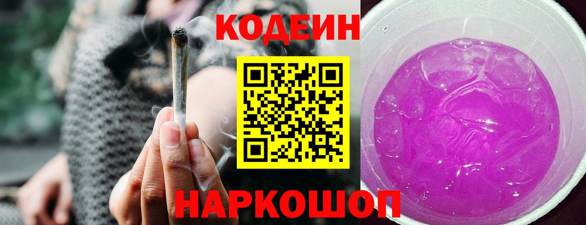 Воткинск  Codein напиток Lean (лин)  Кодеин Purple Drank  Вход с VPN 